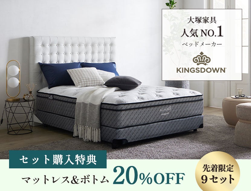【 数量限定 9セット 】
人気ベッドがセット購入で20％OFFに！