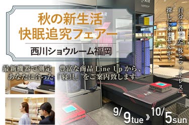 秋の新生活  快眠追究フェアー