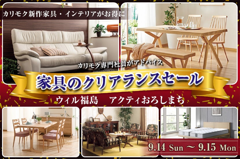ウィル福島　アクティおろしまち　家具のクリアランスセール