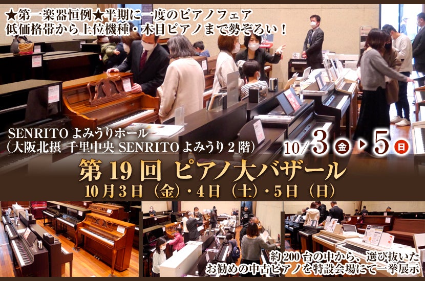 第19回 ピアノ大バザール10月3日(金)・4日(土)・5日(日)
