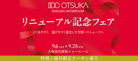  「 リニューアル記念フェア」大塚家具 新宿ショールーム