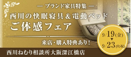 西川の快眠寝具＆電動ベッドご体感フェアin大阪市東成区（深江橋）