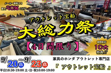 アウトレット宝船 大総力祭 2025