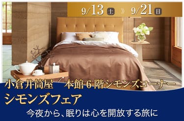 シモンズフェアin小倉井筒屋