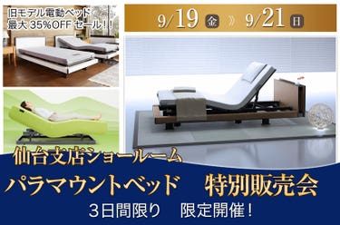 パラマウントベッド　特別販売会