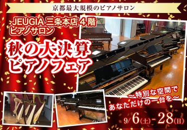 秋の大決算  ピアノフェア      