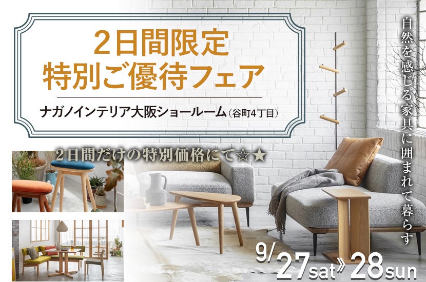 【ナガノインテリア】 2日間限定 大阪ショールーム 特別ご優待フェア