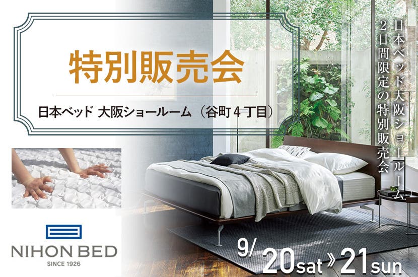 日本ベッド  大阪ショールーム   特別販売会
