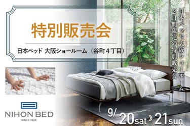 日本ベッド  大阪ショールーム   特別販売会