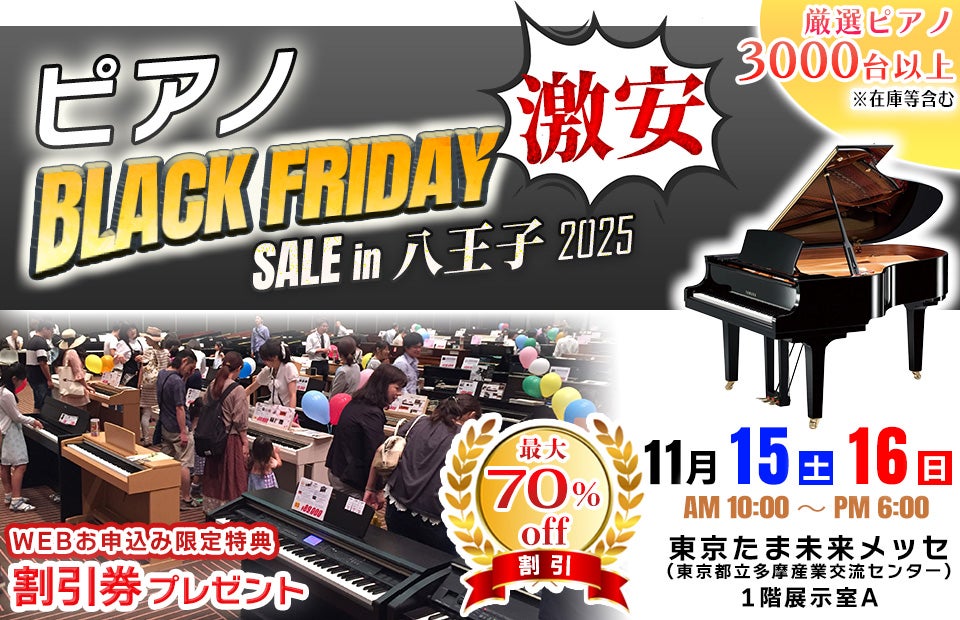 ピアノ・BLACK FRIDAY SALE in八王子 東京未来メッセ2025