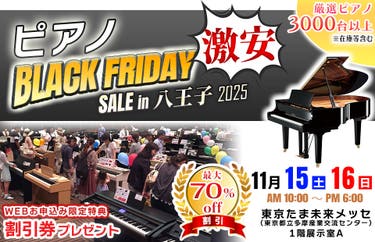 ピアノ・BLACK FRIDAY SALE in八王子 東京未来メッセ2025