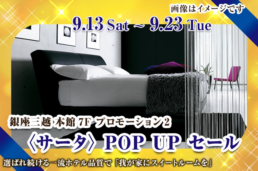 〈サータ〉POP UP セール
