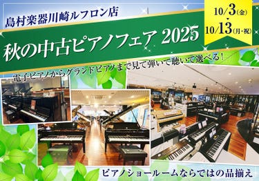 秋の中古ピアノフェア2025 in川崎ルフロン店