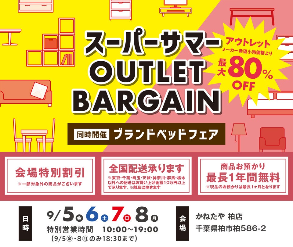 家具　スーパーサマー　アウトレットバーゲン　in かねたや 柏店