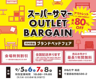 家具　スーパーサマー　アウトレットバーゲン　in かねたや 柏店