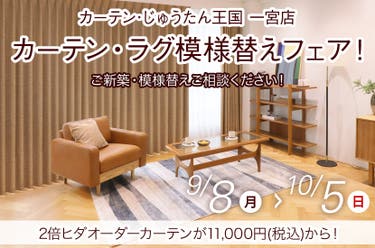 カーテン・ラグ模様替えフェア! inカーテン・じゅうたん王国 一宮店