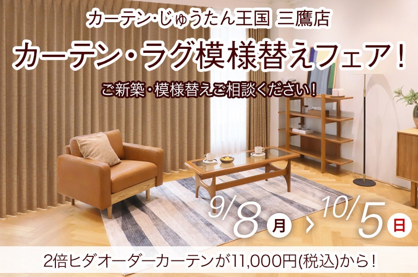 カーテン・ラグ模様替えフェア！  inカーテン・じゅうたん王国 三鷹店