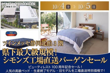 県下最大級規模！  シモンズ工場直送バーゲンセール