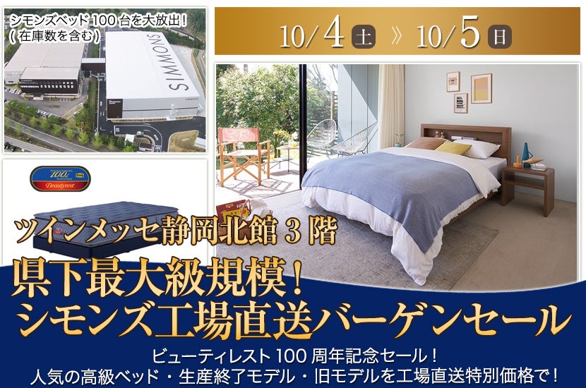 県下最大級規模！  シモンズ工場直送バーゲンセール