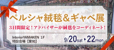 ペルシャ絨毯&ギャッベ展(9/20,21,22)