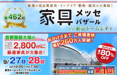 家具メッセバザール in 東京ドームシティ