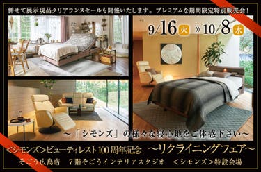 ＜シモンズ＞ビューティレスト100周年記念～リクライニングフェア～