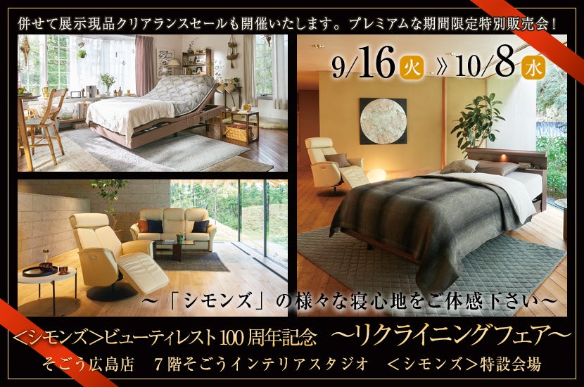 ＜シモンズ＞ビューティレスト100周年記念～リクライニングフェア～