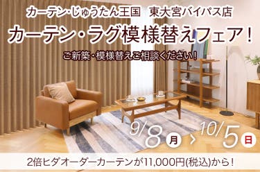 カーテン・ラグ模様替えフェア! inカーテン・じゅうたん王国 東大宮バイパス店