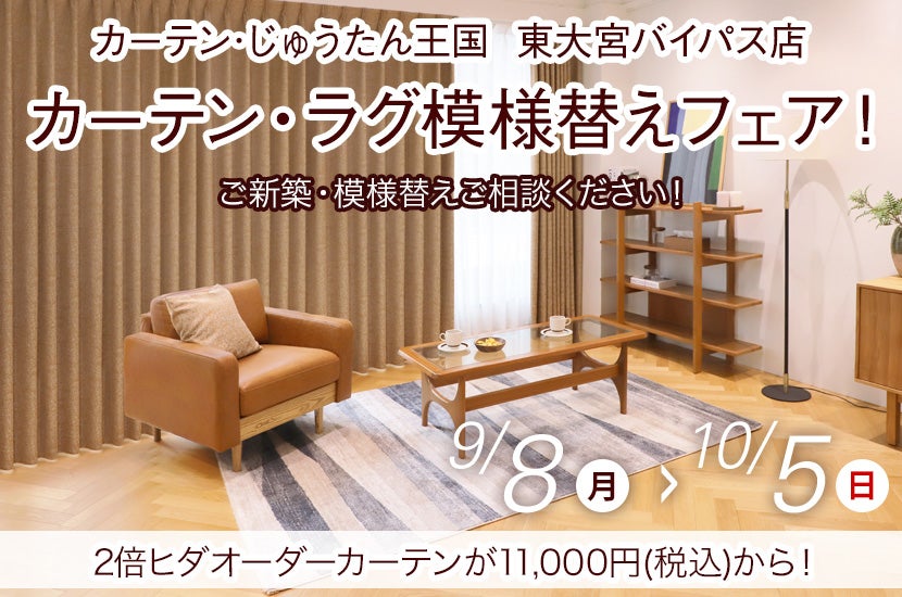 カーテン・ラグ模様替えフェア！  inカーテン・じゅうたん王国 東大宮バイパス店