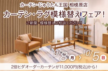 カーテン・ラグ模様替えフェア! inカーテン・じゅうたん王国 相模原店