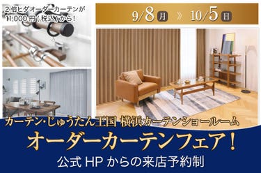 オーダーカーテンフェア！  inカーテン・じゅうたん王国 横浜カーテンショールーム