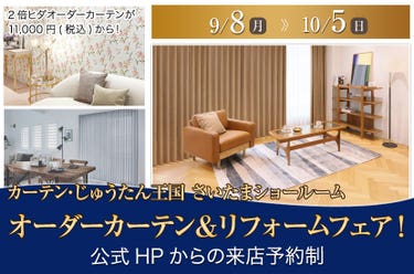 オーダーカーテン&リフォームフェア! inカーテン・じゅうたん王国 さいたまショールーム