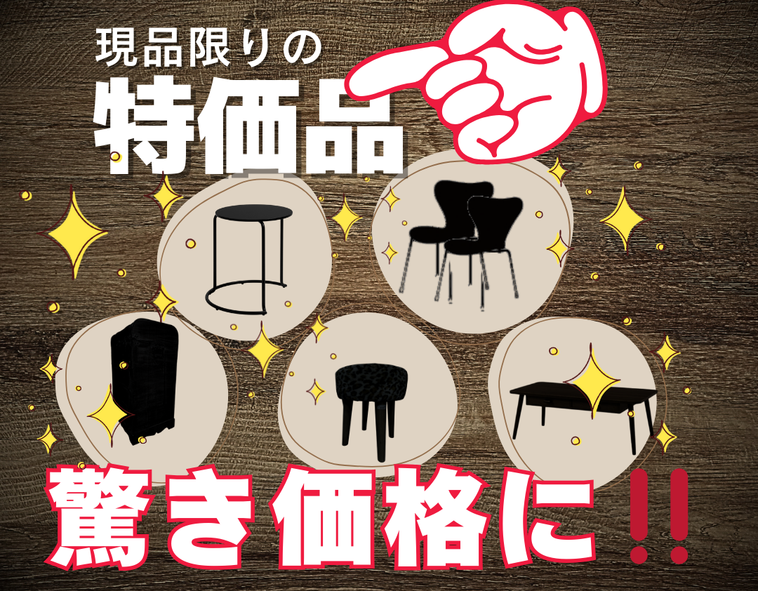 【数量限定】掘り出し物満載！