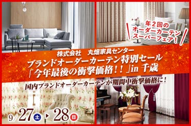 ブランドオーダーカーテン特別セール「今年最後の衝撃価格！！」in千歳