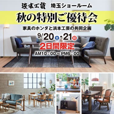 家具のホンダ    浜本工芸　秋の特別ご優待会