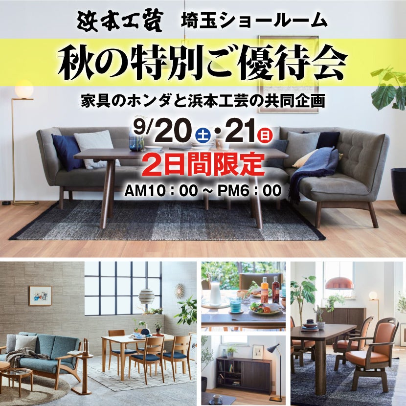 家具のホンダ    浜本工芸　秋の特別ご優待会