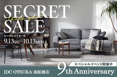  9周年限定特典あり「シークレットセール」大塚家具南船橋店 