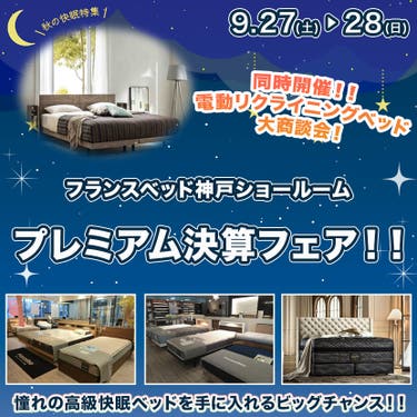 フランスベッド神戸　プレミアム決算フェア！！