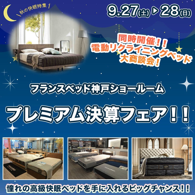 フランスベッド神戸　プレミアム決算フェア！！