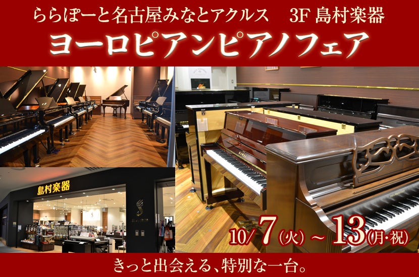 ヨーロピアンピアノフェア