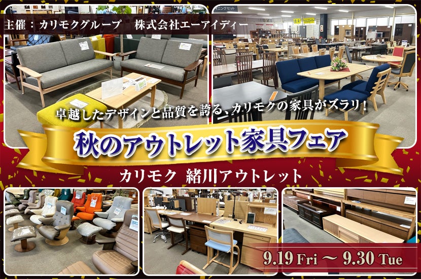 カリモク家具緒川アウトレット　秋のアウトレット家具フェア