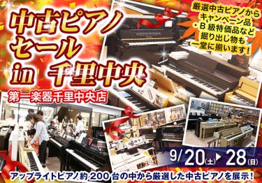 中古ピアノセール in 千里中央  