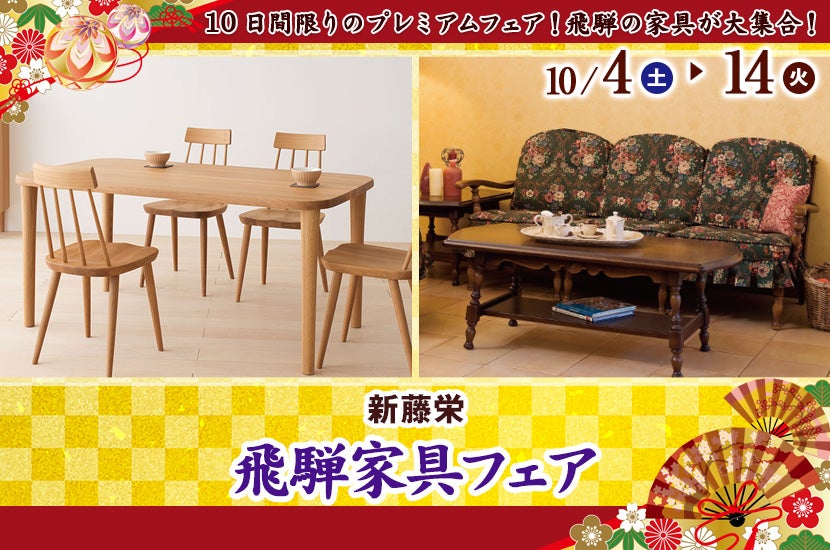 飛騨家具フェア
