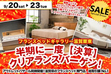 半期に一度【決算】クリアランスバーゲン！inフランスベッドギャラリー滋賀栗東