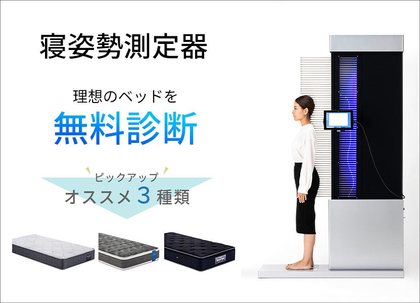 【無料診断サービス】
寝姿勢測定器でベッド診断
