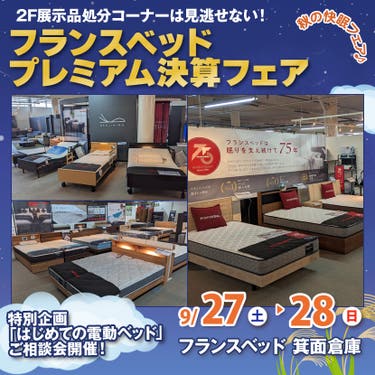 フランスベッド箕面倉庫  プレミアム決算フェア