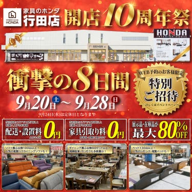 家具のホンダ行田店　開店１０周年祭