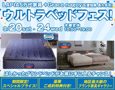 ウルトラベッドフェス！in LAPIAS万代家具 +Grace nagoya 