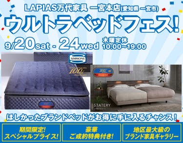 ウルトラベッドフェス！in LAPIAS万代家具 一宮本店