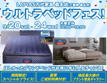 ウルトラベッドフェス！in LAPIAS万代家具 桑名店